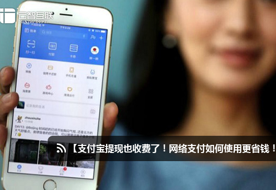 支付寶提現(xiàn)也收費(fèi)了！網(wǎng)絡(luò)支付如何使用更省錢(qián)！.jpg